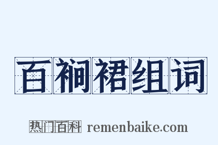 百裥裙组词是什么意思的图片